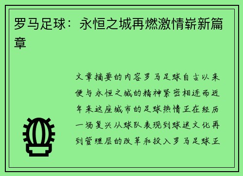 罗马足球：永恒之城再燃激情崭新篇章