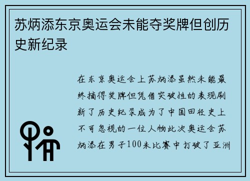 苏炳添东京奥运会未能夺奖牌但创历史新纪录