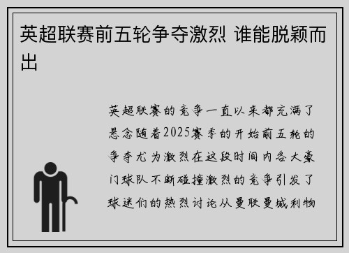 英超联赛前五轮争夺激烈 谁能脱颖而出 英超联赛前五轮争夺激烈 谁能脱颖而出