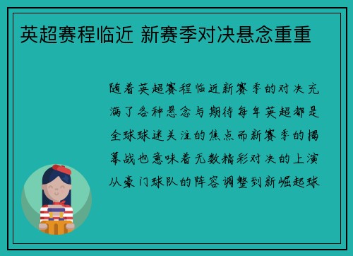 英超赛程临近 新赛季对决悬念重重 英超赛程临近 新赛季对决悬念重重