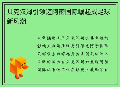 贝克汉姆引领迈阿密国际崛起成足球新风潮 贝克汉姆引领迈阿密国际崛起成足球新风潮