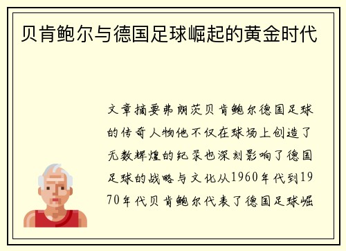 贝肯鲍尔与德国足球崛起的黄金时代 贝肯鲍尔与德国足球崛起的黄金时代