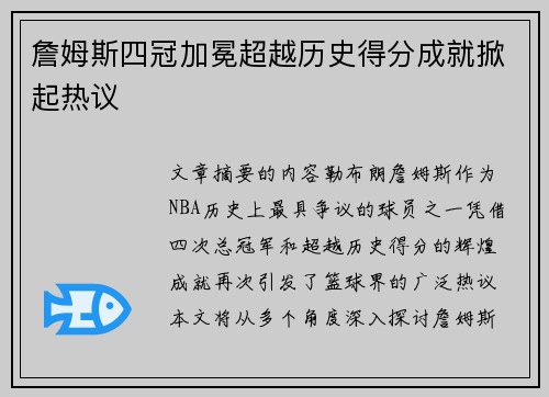 詹姆斯四冠加冕超越历史得分成就掀起热议 詹姆斯四冠加冕超越历史得分成就掀起热议