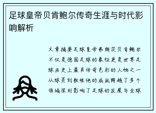 足球皇帝贝肯鲍尔传奇生涯与时代影响解析 足球皇帝贝肯鲍尔传奇生涯与时代影响解析