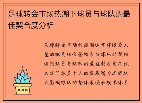 足球转会市场热潮下球员与球队的最佳契合度分析 足球转会市场热潮下球员与球队的最佳契合度分析
