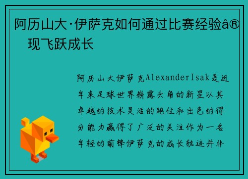 阿历山大·伊萨克如何通过比赛经验实现飞跃成长