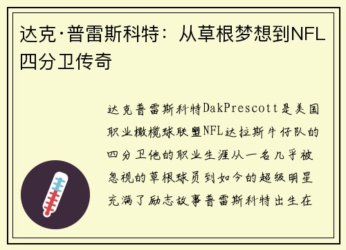达克·普雷斯科特：从草根梦想到NFL四分卫传奇