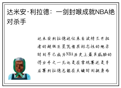 达米安·利拉德：一剑封喉成就NBA绝对杀手