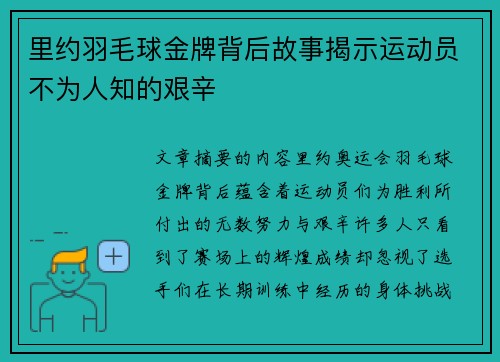 里约羽毛球金牌背后故事揭示运动员不为人知的艰辛