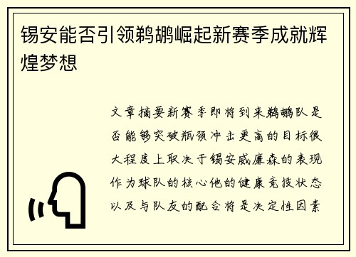锡安能否引领鹈鹕崛起新赛季成就辉煌梦想 锡安能否引领鹈鹕崛起新赛季成就辉煌梦想