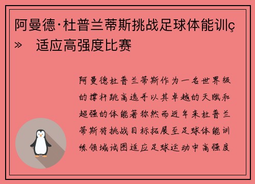 阿曼德·杜普兰蒂斯挑战足球体能训练适应高强度比赛