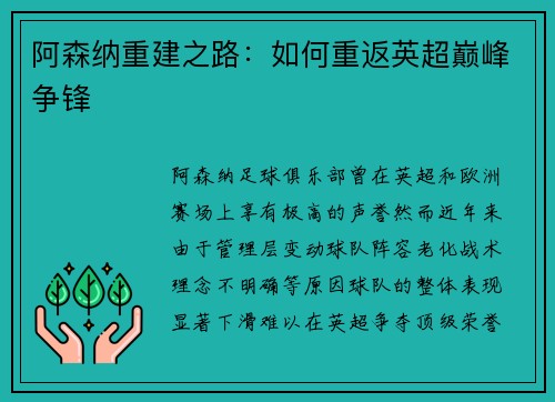 阿森纳重建之路：如何重返英超巅峰争锋
