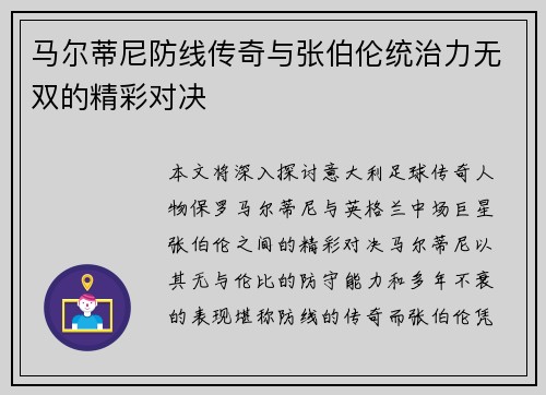 马尔蒂尼防线传奇与张伯伦统治力无双的精彩对决