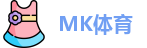 MK体育